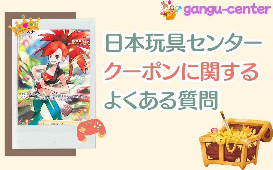 日本玩具センターオンラインのクーポンに関するよくある質問