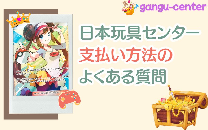 日本玩具センターオンライン支払い方法のよくある質問