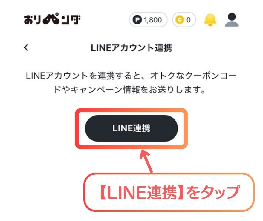 おりパンダクーポン入手手順2