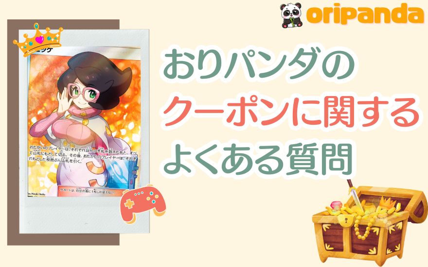 おりパンダのクーポンに関するよくある質問