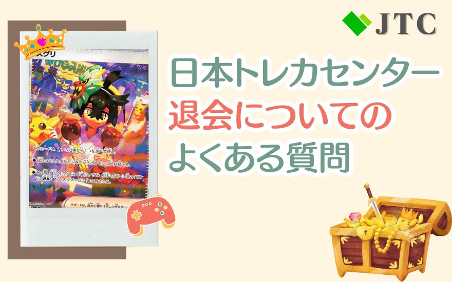 日本トレカセンター退会についてのよくある質問