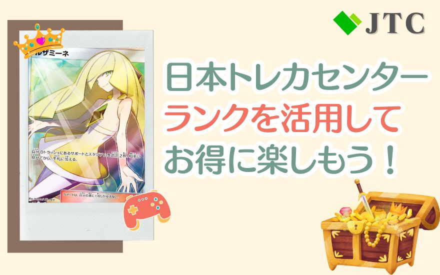 まとめ：日本トレカセンターのランクを活用してお得に楽しもう！