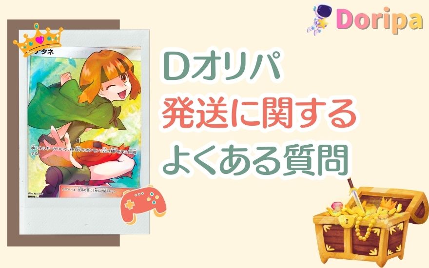 Dオリパ発送に関するよくある質問