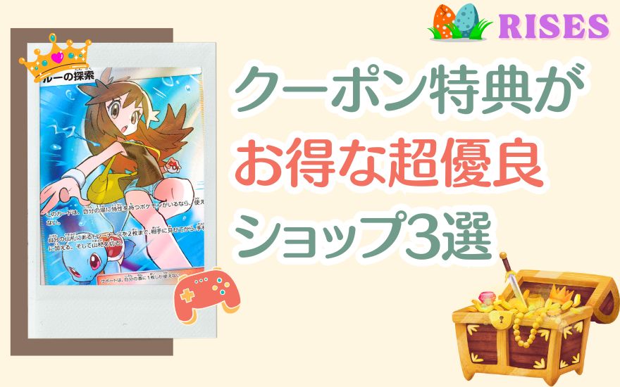 トレカライザス以外でクーポン特典がお得な超優良ショップ3選