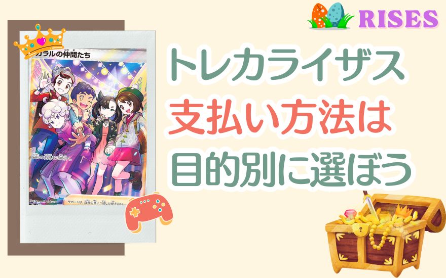 まとめ：トレカライザスの支払い方法は目的別に選ぼう