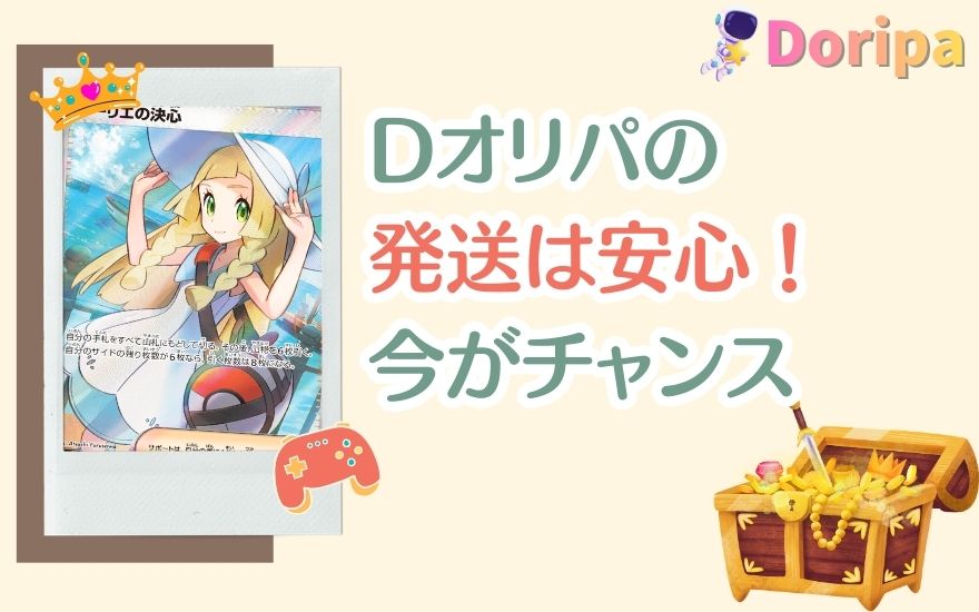 まとめ：Dオリパの発送は安心！始めるなら今がチャンス