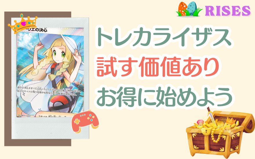 評判まとめ:トレカライザスは試す価値あり!お得に始めよう