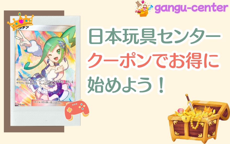 まとめ:日本玩具センターオンラインのクーポンでお得に始めよう