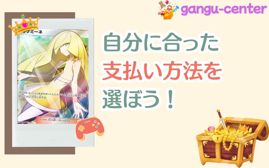 まとめ:日本玩具センターオンラインの支払い方法は自分に合ったものを選ぼう!