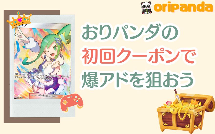 まとめ:おりパンダの初回クーポンで爆アドを狙おう