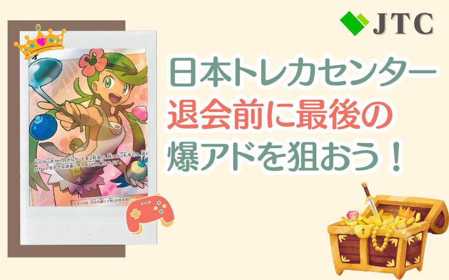 まとめ:日本トレカセンター退会前に最後の爆アドを狙おう!