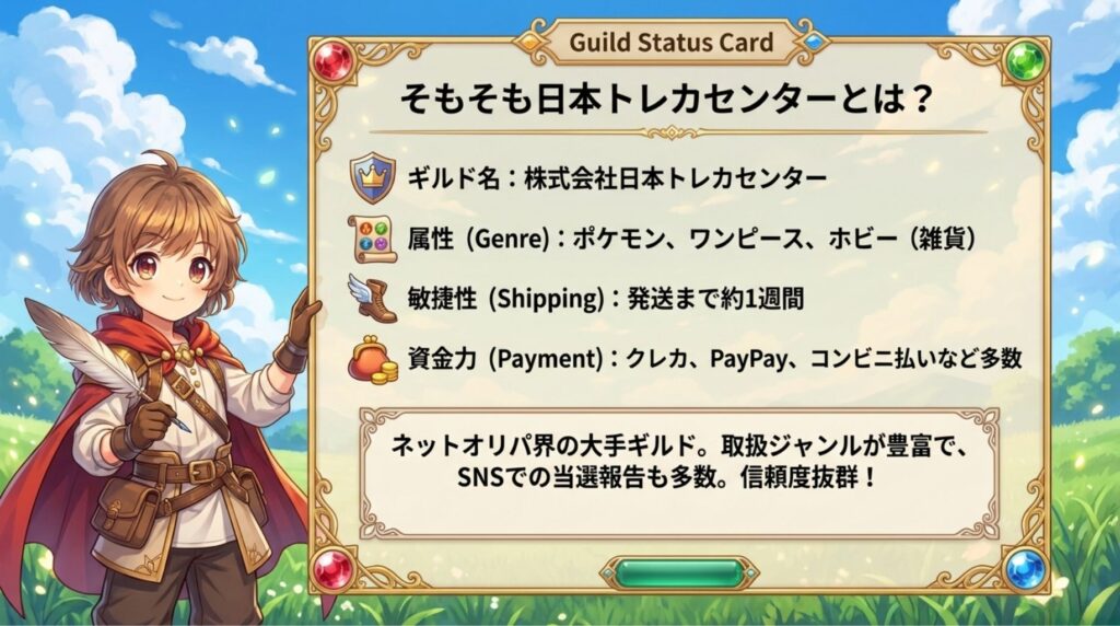 そもそも日本トレカセンターとは？