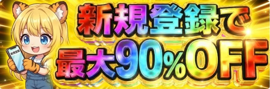 新規登録で最大90％OFF