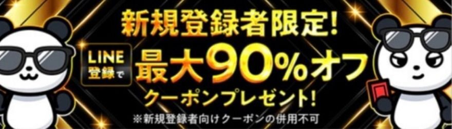 新規登録者限定！最大90％OFFクーポンプレゼント