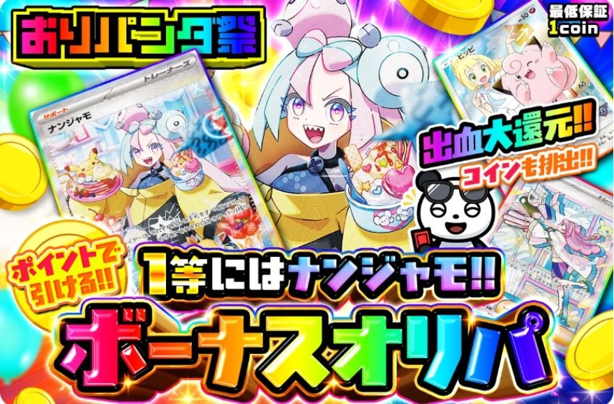 おりパンダボーナスオリパ