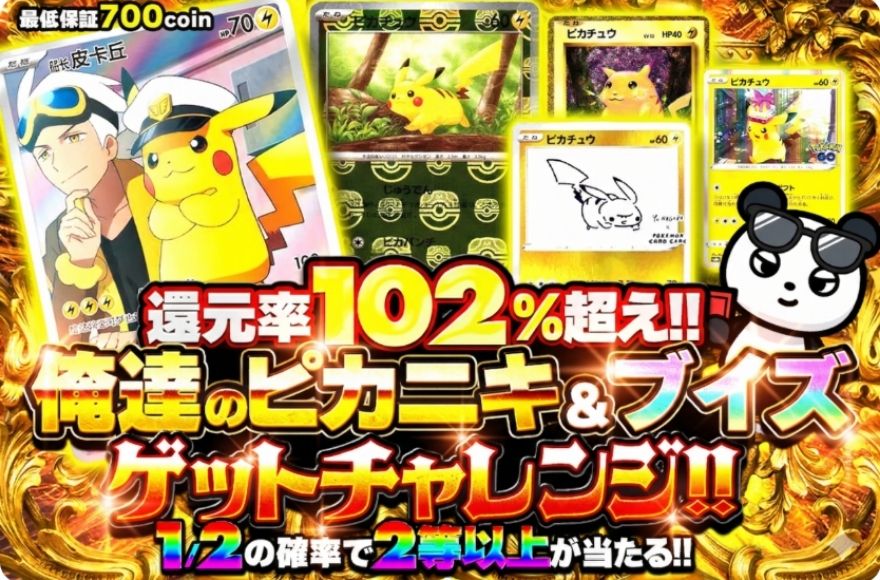 還元率100%超えガチャ