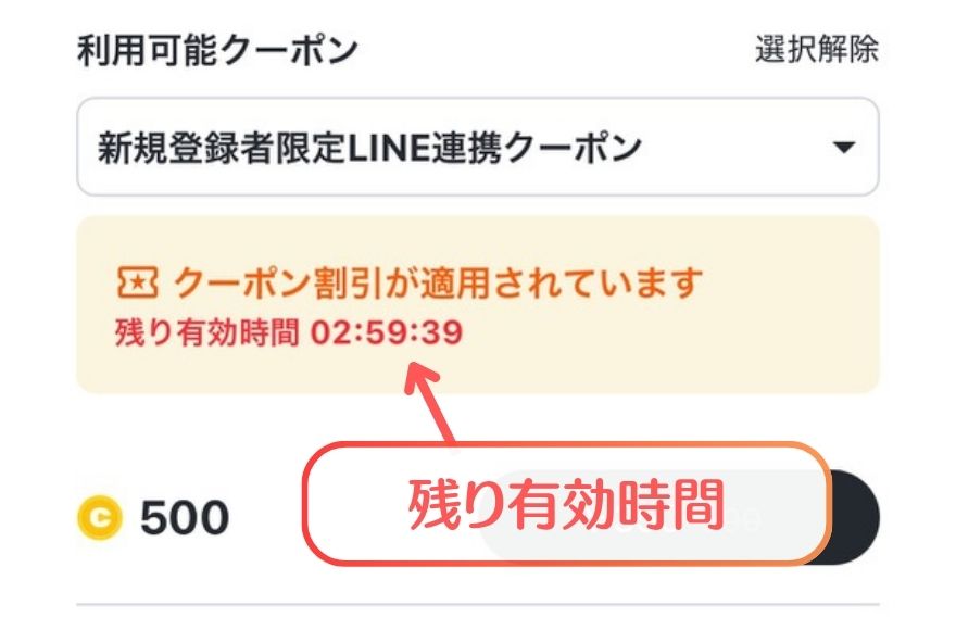 クーポン有効期限