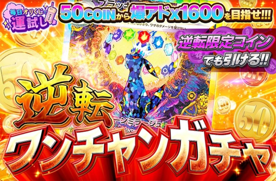 オリくじ逆転ワンチャンガチャ