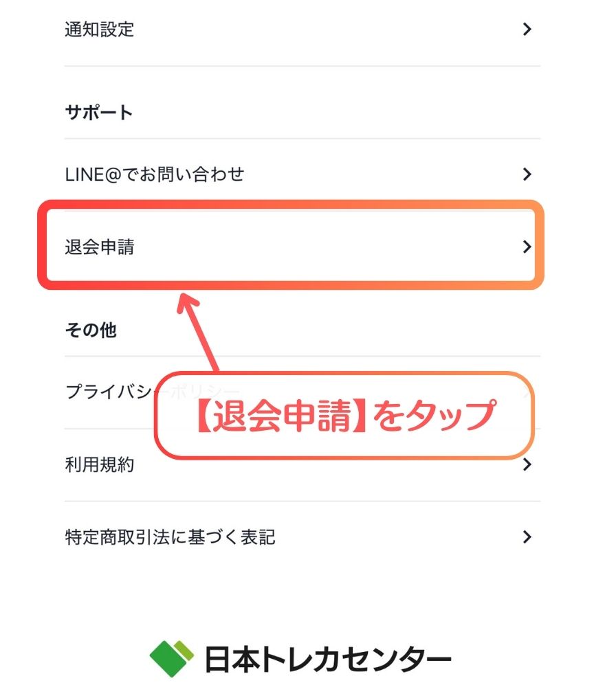 日本トレカセンター退会手順2