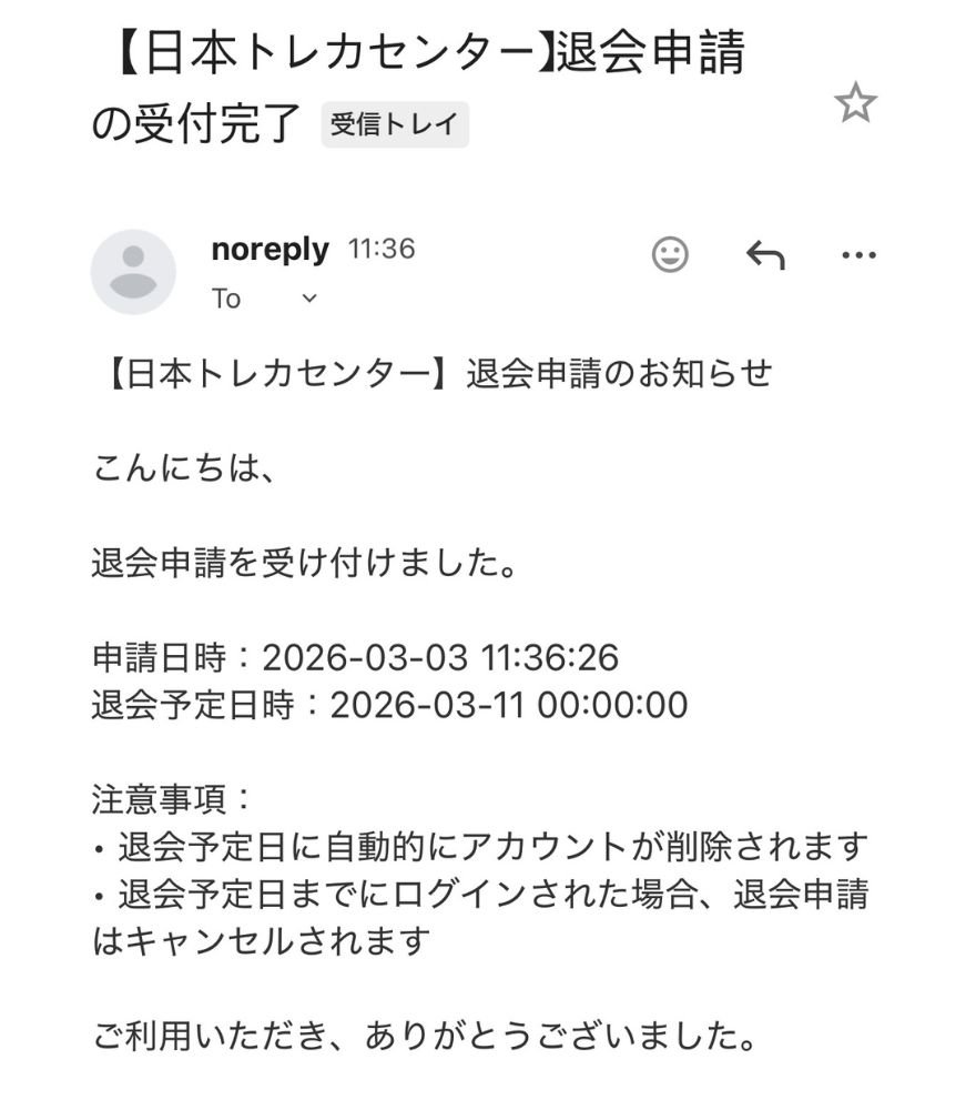 日本トレカセンター退会申請受付メール