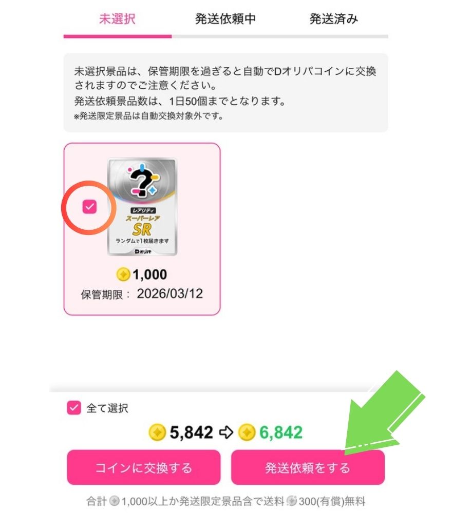Dオリパ発送申請手順2