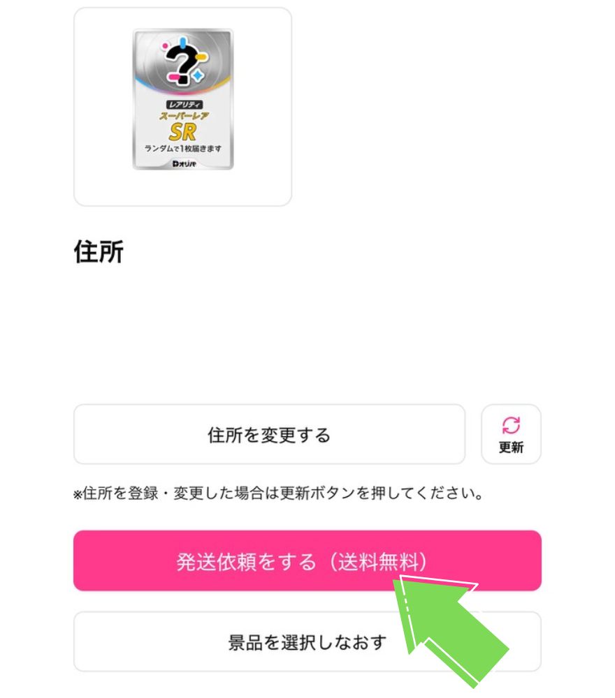 Dオリパ発送申請手順3