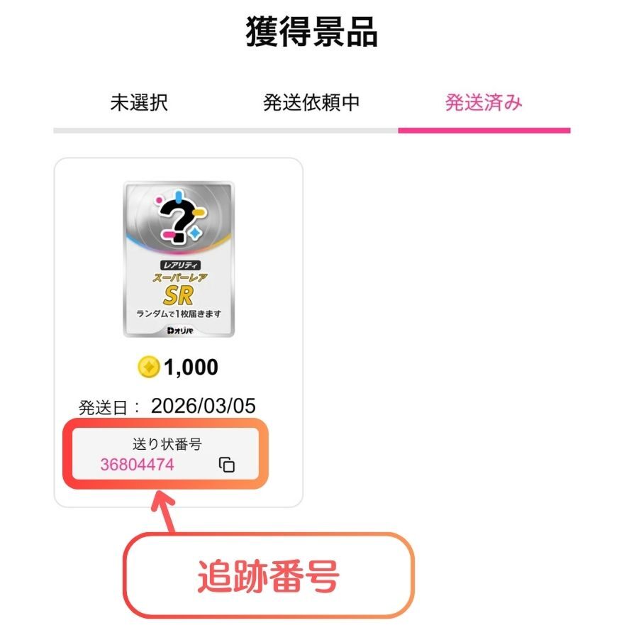 Dオリパ追跡番号