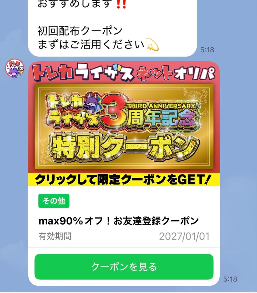 トレカライザス公式LINE