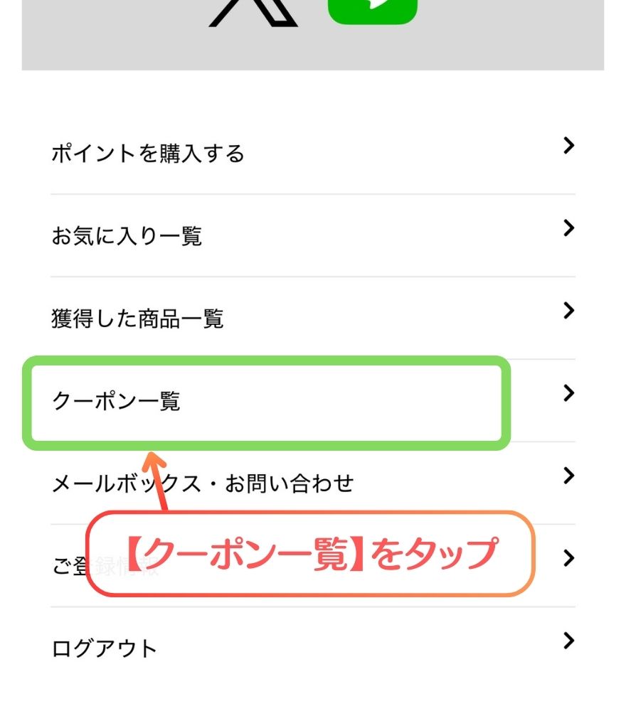 クーポンコード入力手順2