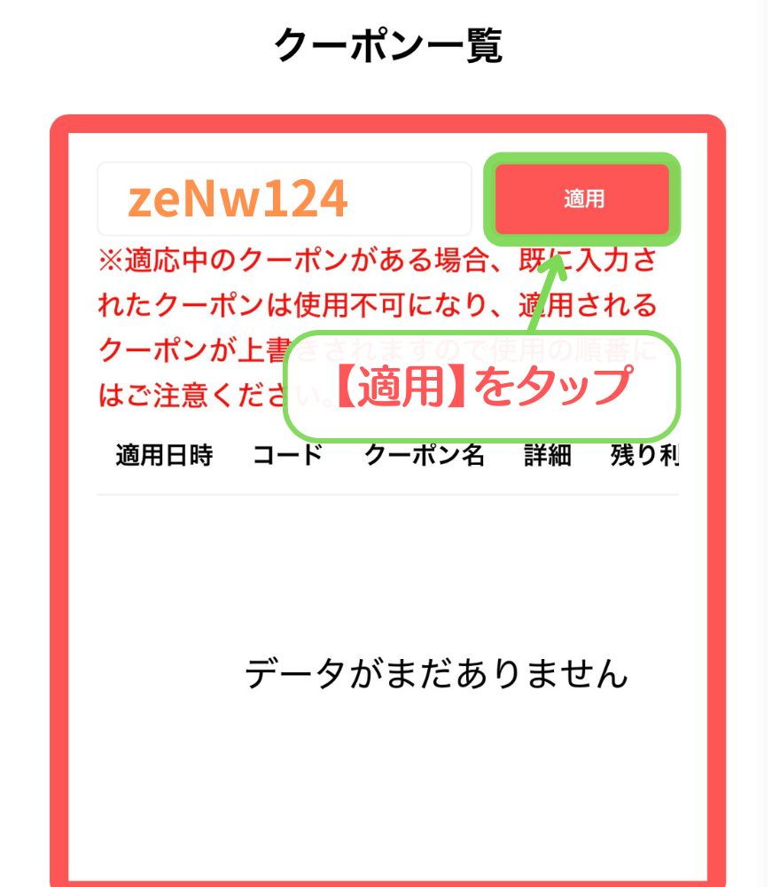 クーポンコード入力手順3