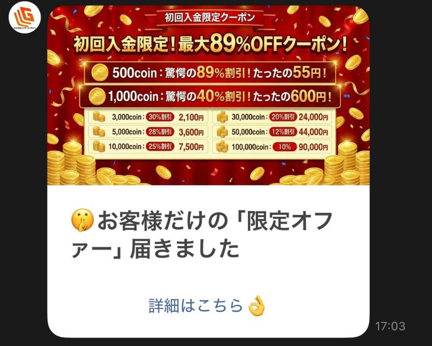 初回限定89％OFFクーポン