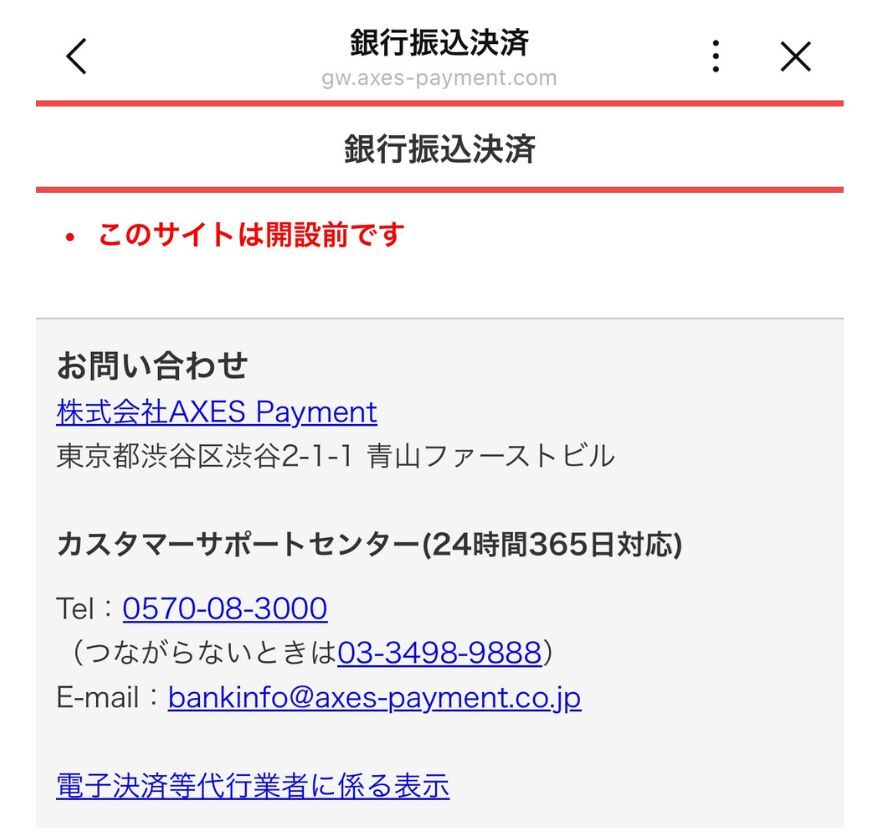 銀行振込決済の開設前画面表示
