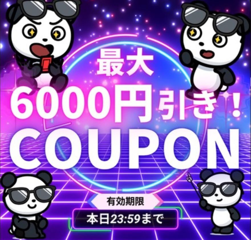 最大6000円引きクーポン