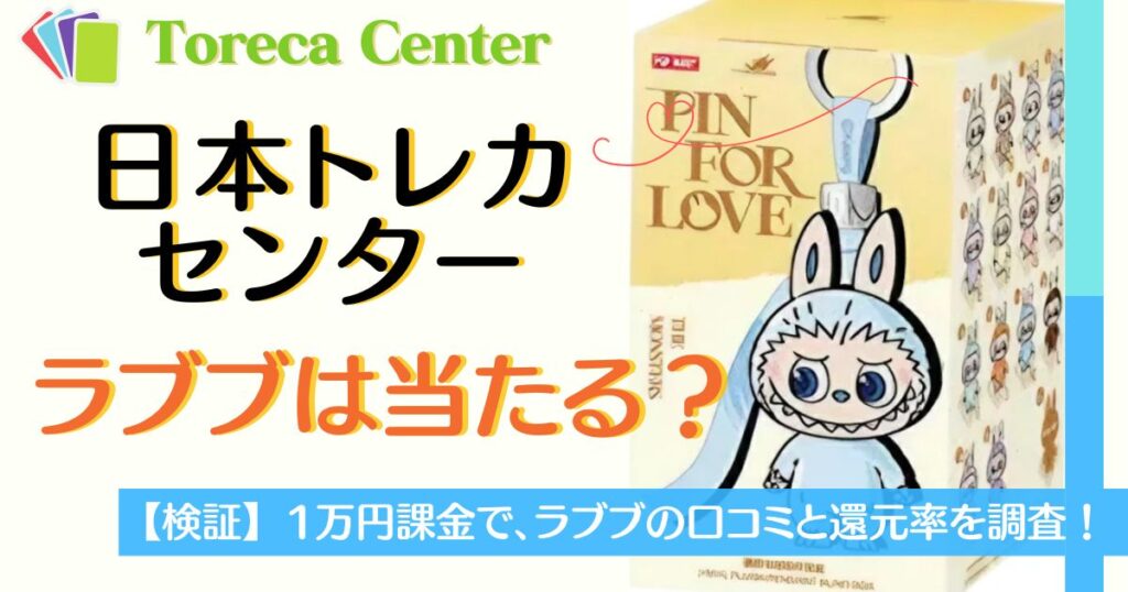 日本トレカセンターのラブブは当たる？