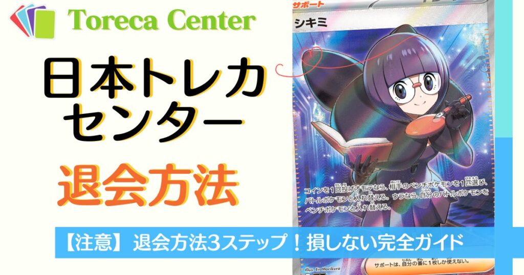 日本トレカセンター退会方法