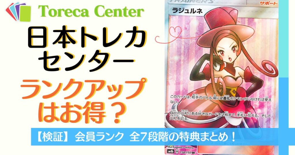 日本トレカセンターランクアップはお得