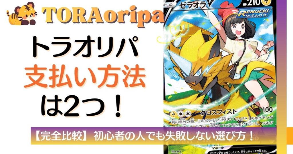 TORAオリパ支払い方法は2つ