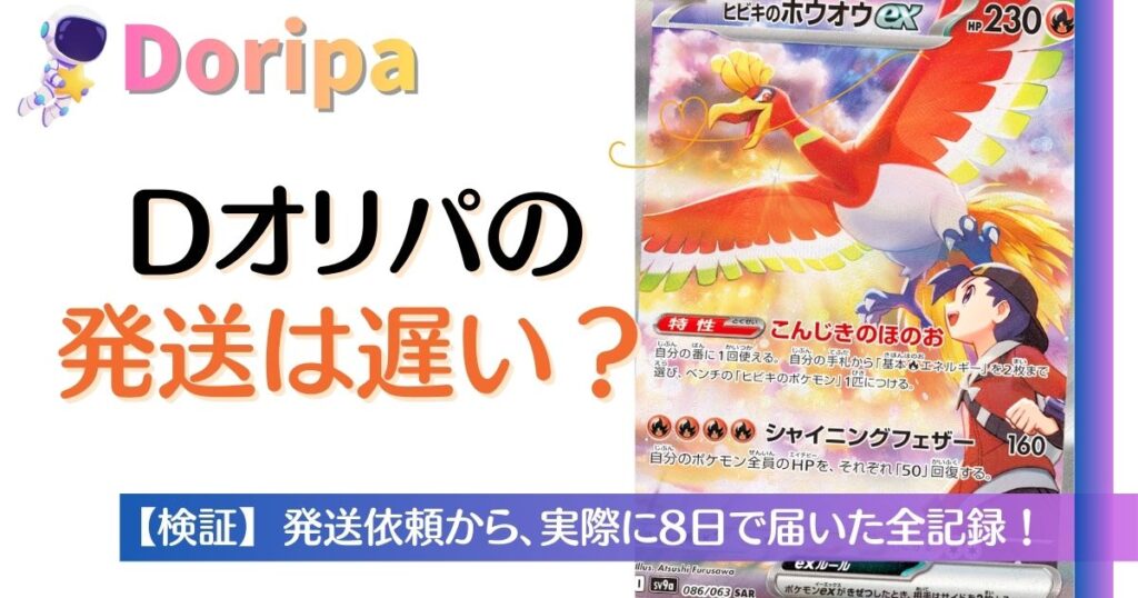 Dオリパの発送は遅い？