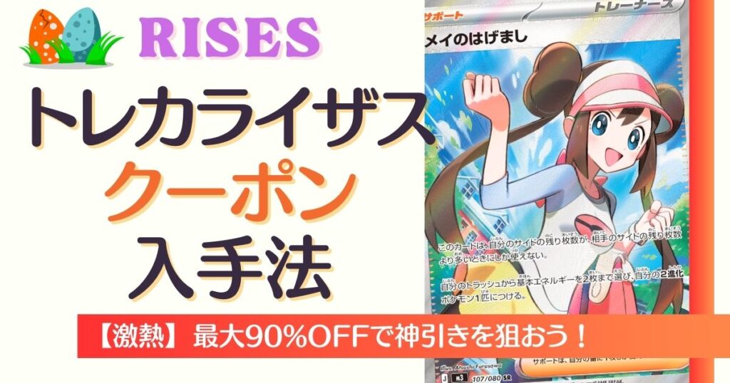 トレカライザスのクーポン入手法
