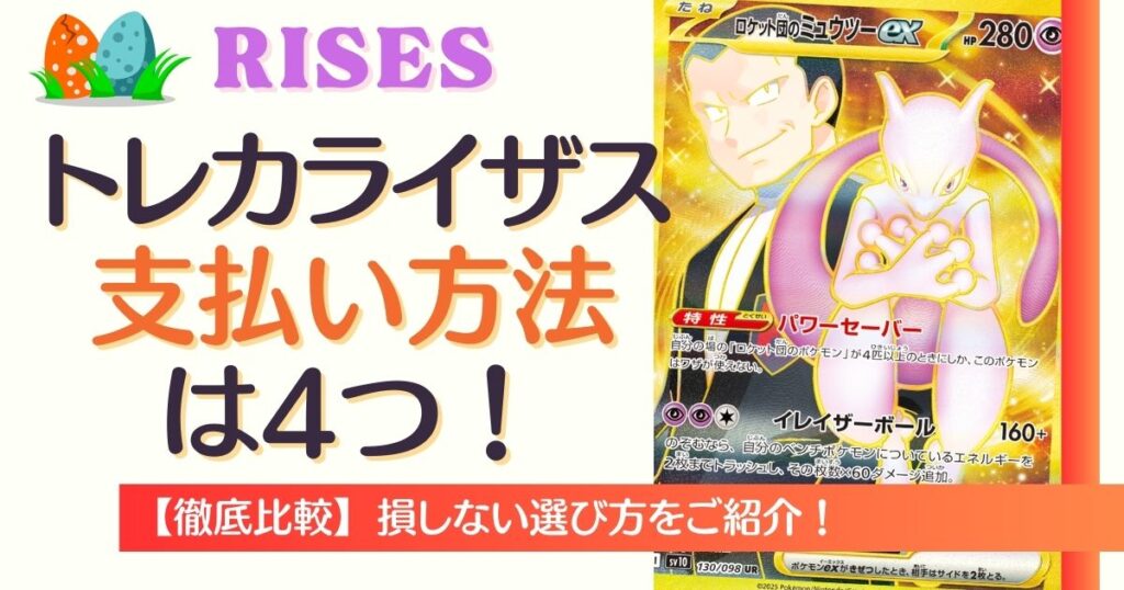 トレカライザスの支払い方法は4つ