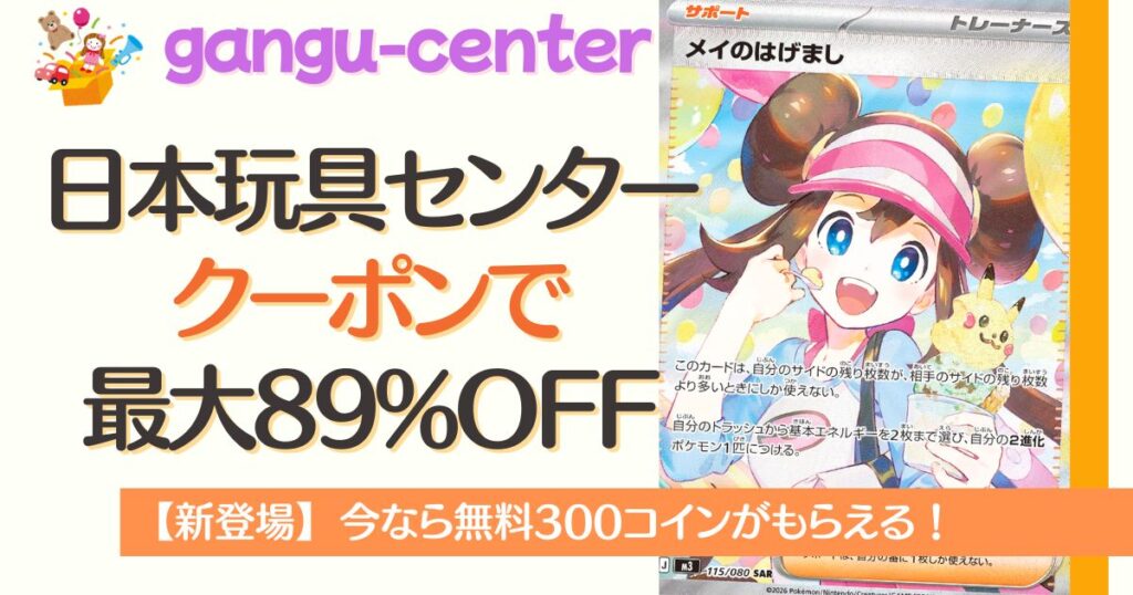 日本玩具センターオンラインのクーポンで最大89%OFF