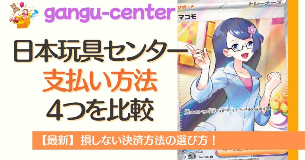 日本玩具センターオンライン支払い方法4つを比較