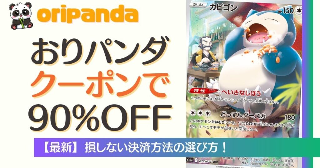 おりパンダのクーポンで最大90％OFF