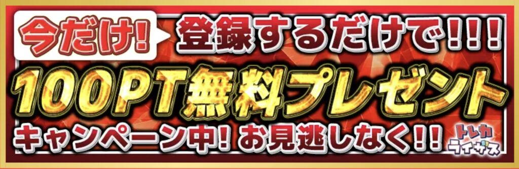 登録するだけで無料100pt