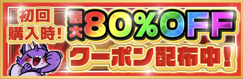 最大80%OFFクーポン