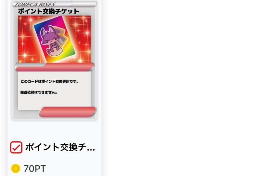 ポイント交換チケット70PT