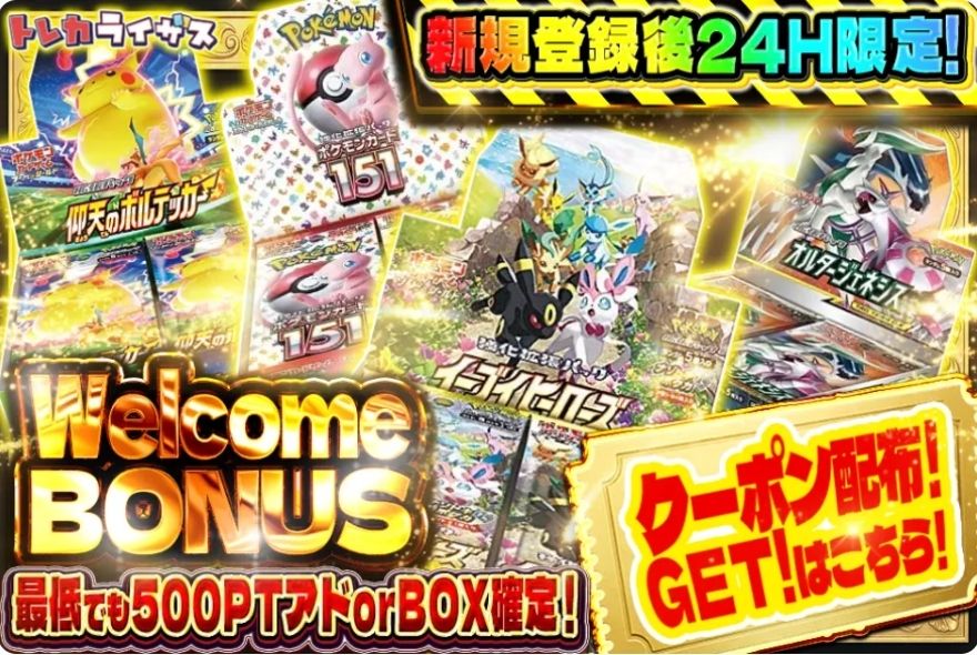 トレカライザスWelcomeボーナス