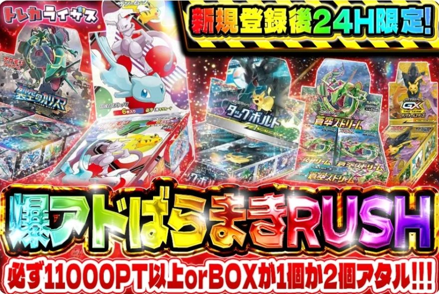 トレカライザス爆アドばらまきRUSH