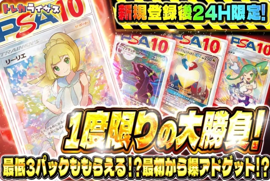 トレカライザス新規登録後24時間限定ガチャ