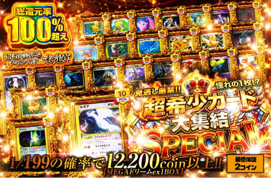 日本トレカセンター総還元率100%オリパ